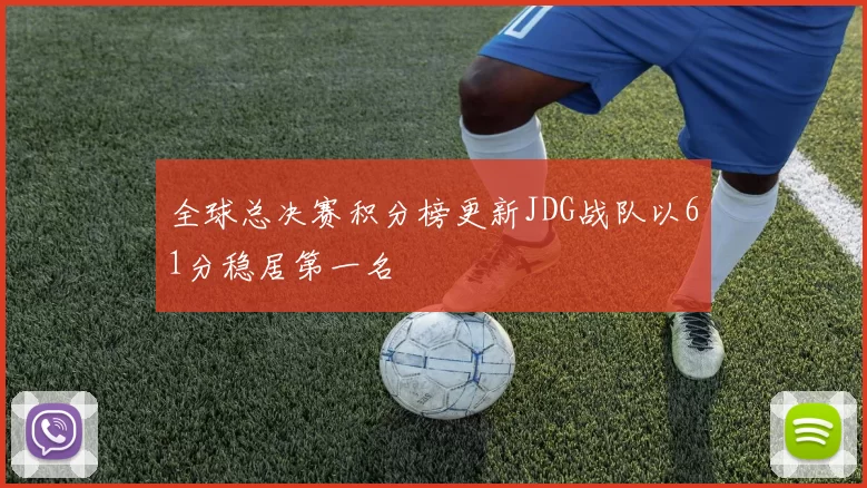 全球总决赛积分榜更新JDG战队以61分稳居第一名