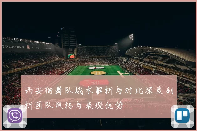 西安街舞队战术解析与对比深度剖析团队风格与表现优势