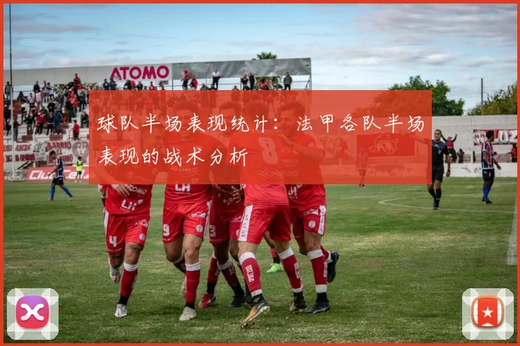 球队半场表现统计：法甲各队半场表现的战术分析