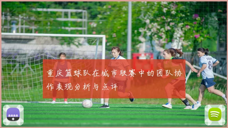 重庆篮球队在城市联赛中的团队协作表现分析与点评
