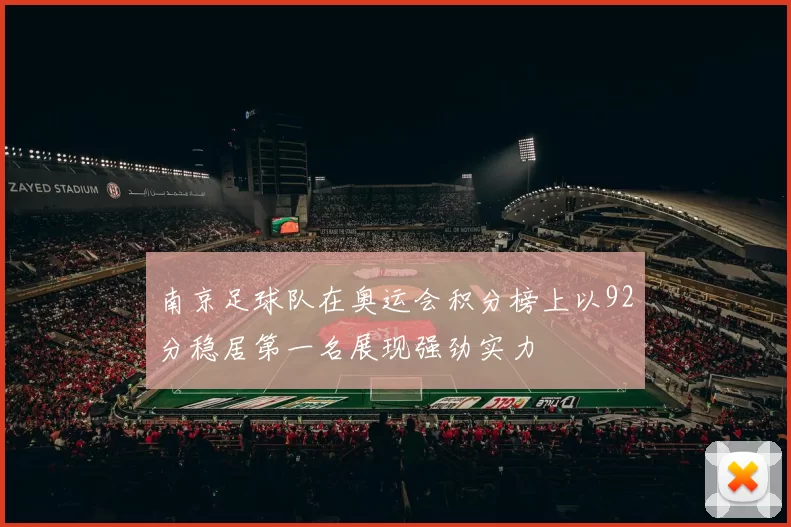 南京足球队在奥运会积分榜上以92分稳居第一名展现强劲实力