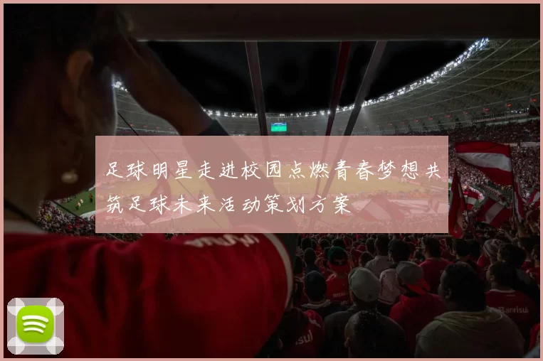 足球明星走进校园点燃青春梦想共筑足球未来活动策划方案