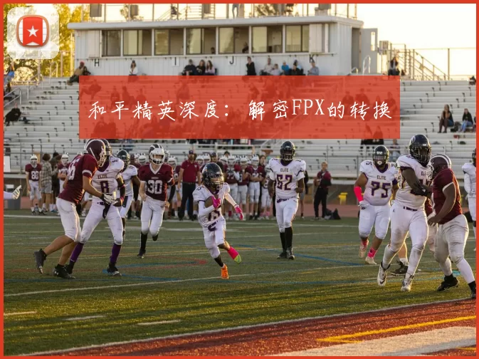 和平精英深度：解密FPX的转换