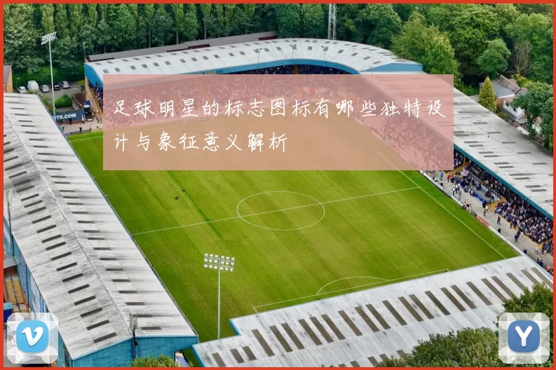 足球明星的标志图标有哪些独特设计与象征意义解析