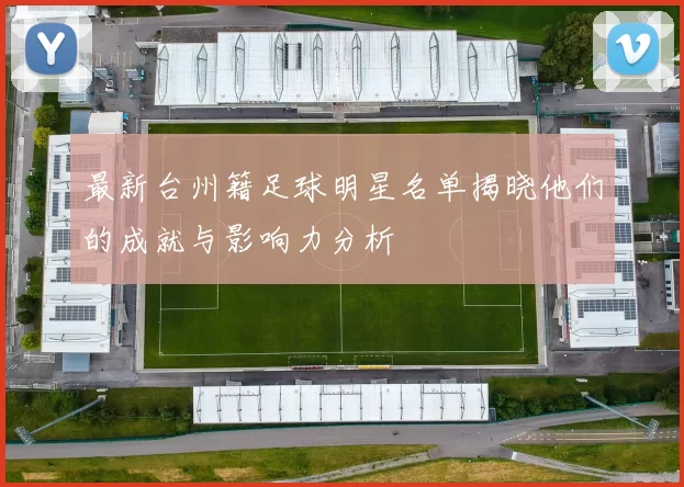 最新台州籍足球明星名单揭晓他们的成就与影响力分析
