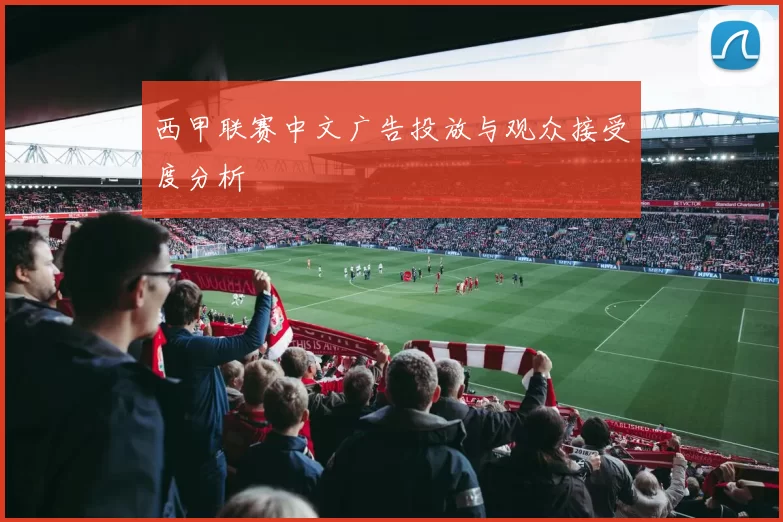 西甲联赛中文广告投放与观众接受度分析