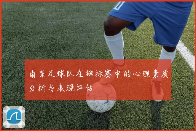 南京足球队在锦标赛中的心理素质分析与表现评估