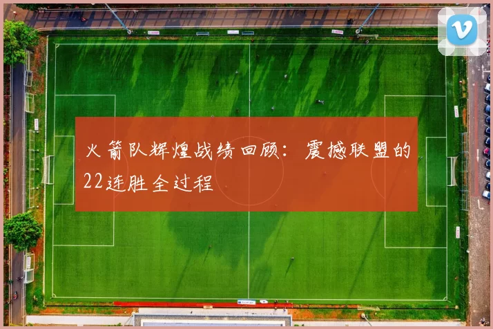 火箭队辉煌战绩回顾：震撼联盟的22连胜全过程
