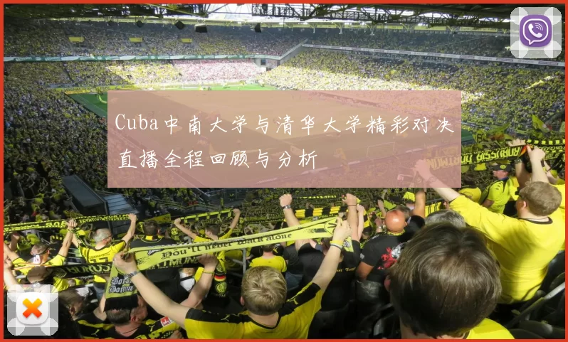 Cuba中南大学与清华大学精彩对决直播全程回顾与分析