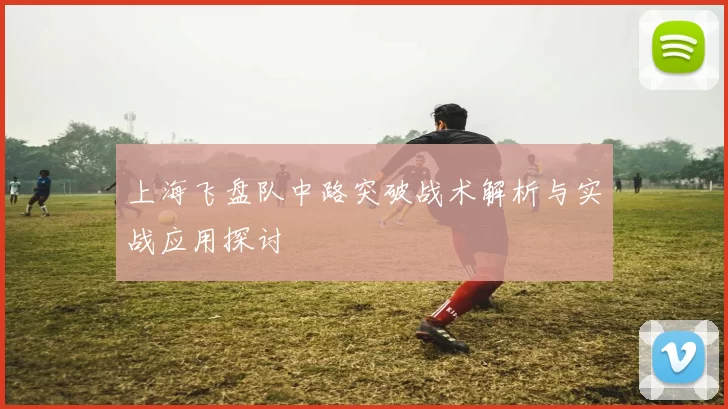 上海飞盘队中路突破战术解析与实战应用探讨