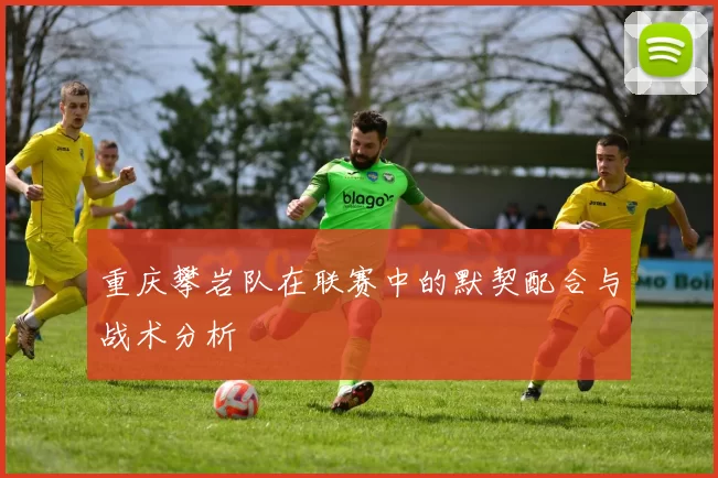 重庆攀岩队在联赛中的默契配合与战术分析