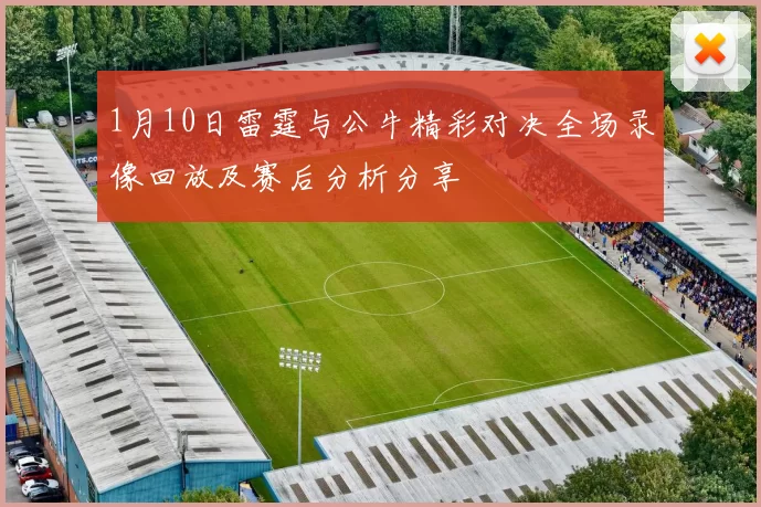 1月10日雷霆与公牛精彩对决全场录像回放及赛后分析分享