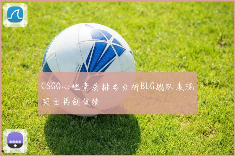 CSGO心理素质排名分析BLG战队表现突出再创佳绩