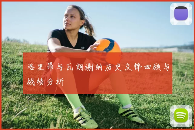 洛里昂与瓦朗谢纳历史交锋回顾与战绩分析