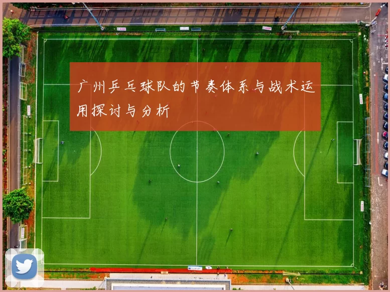 广州乒乓球队的节奏体系与战术运用探讨与分析