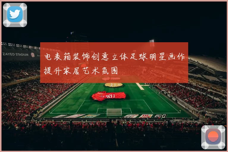 电表箱装饰创意立体足球明星画作提升家居艺术氛围