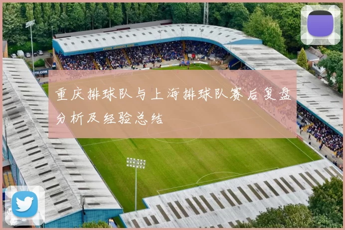 重庆排球队与上海排球队赛后复盘分析及经验总结