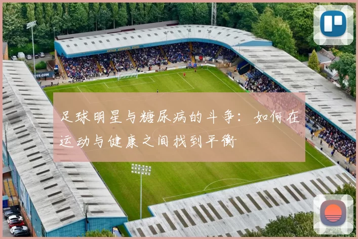足球明星与糖尿病的斗争：如何在运动与健康之间找到平衡