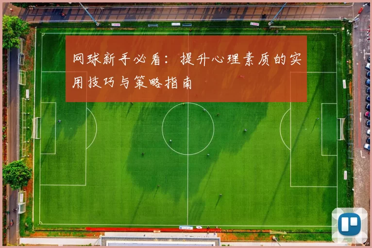 网球新手必看：提升心理素质的实用技巧与策略指南