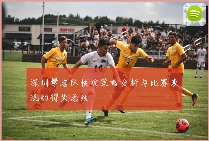 深圳攀岩队快攻策略分析与比赛表现的得失总结