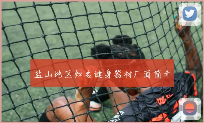 盐山地区知名健身器材厂商简介