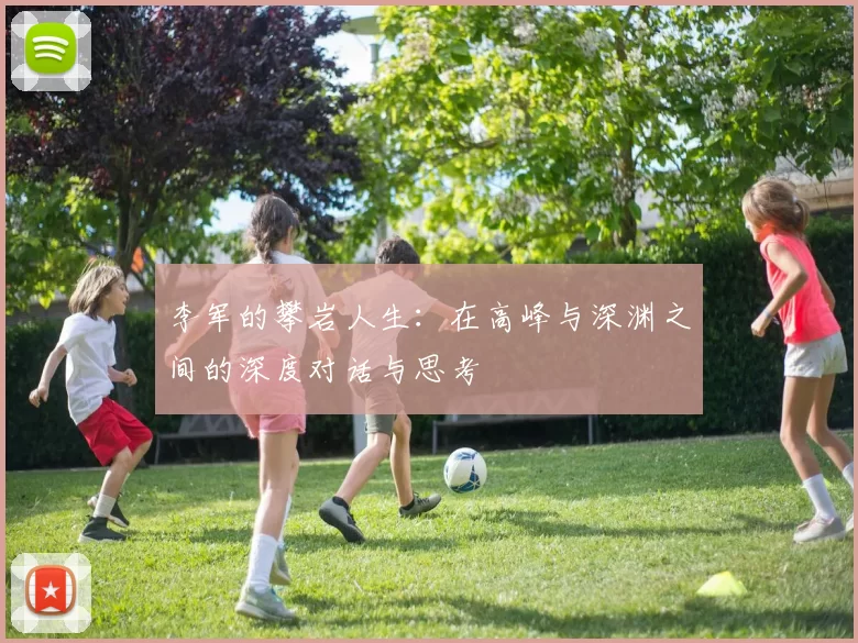 李军的攀岩人生：在高峰与深渊之间的深度对话与思考