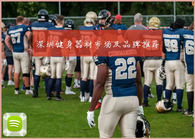深圳健身器材市场及品牌推荐