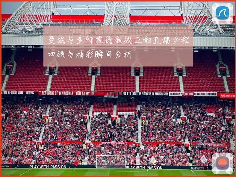 曼城与多特蒙德激战正酣直播全程回顾与精彩瞬间分析