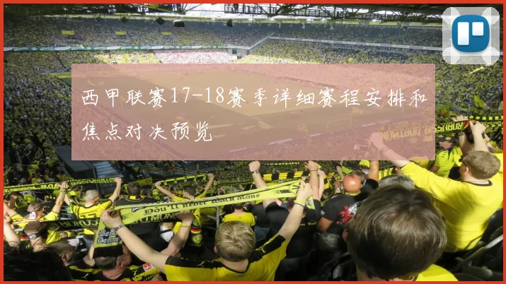 西甲联赛17-18赛季详细赛程安排和焦点对决预览