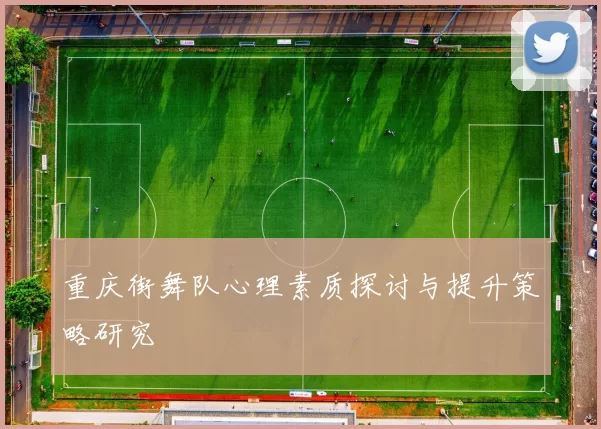 重庆街舞队心理素质探讨与提升策略研究