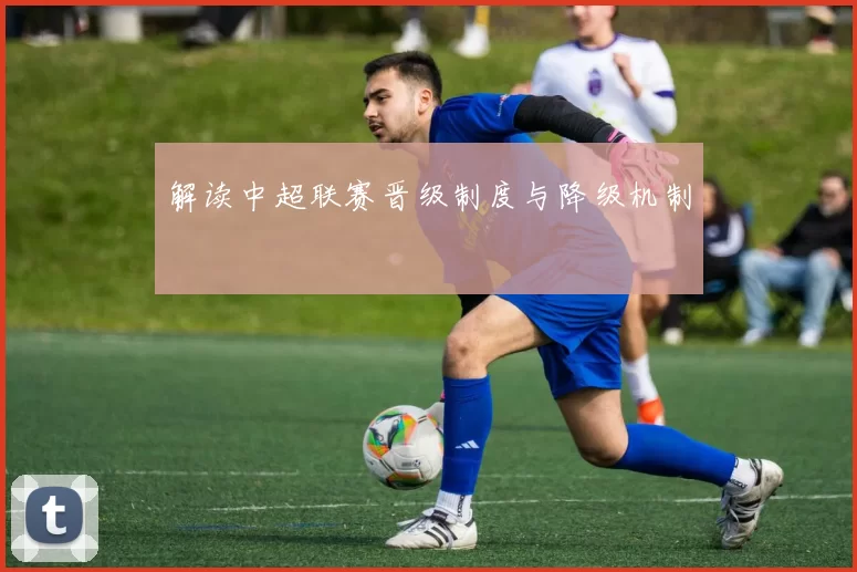 解读中超联赛晋级制度与降级机制