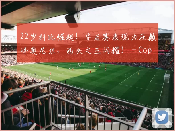 22岁科比崛起！季后赛表现力压巅峰奥尼尔，西决之王闪耀！ - Copy (4)