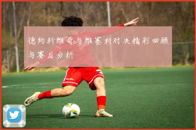 德约科维奇与维塞利对决精彩回顾与赛后分析
