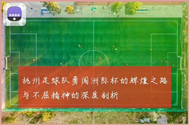 杭州足球队勇闯洲际杯的辉煌之路与不屈精神的深度剖析