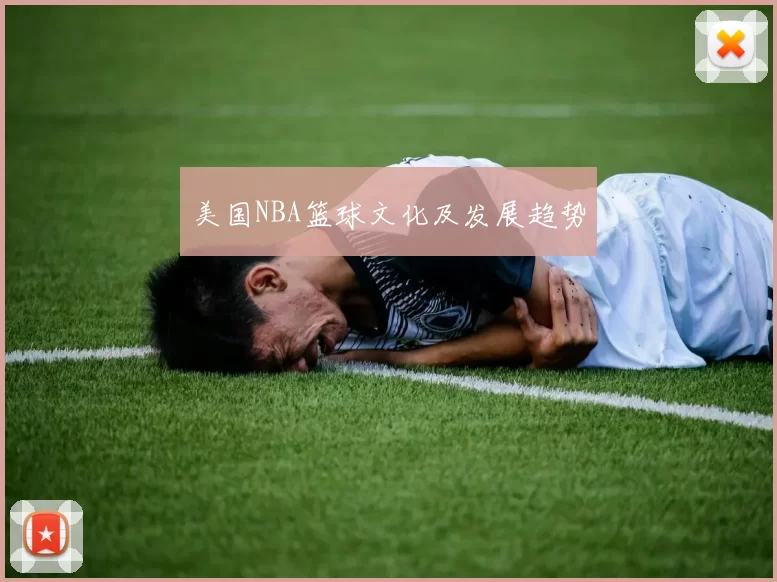 美国NBA篮球文化及发展趋势