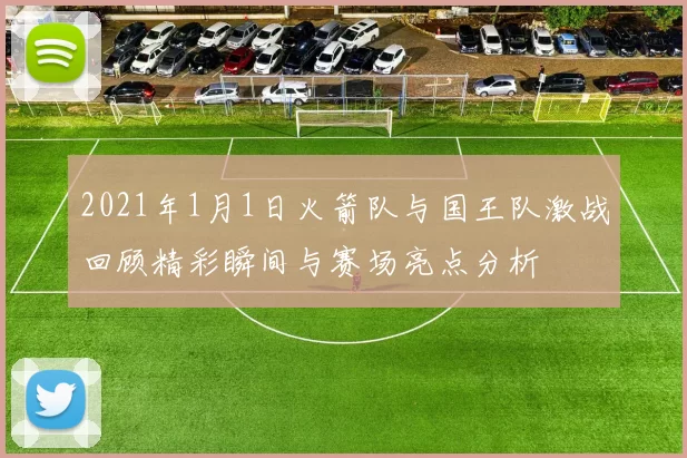 2021年1月1日火箭队与国王队激战回顾精彩瞬间与赛场亮点分析