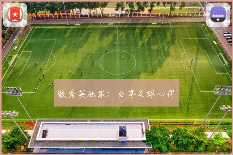 张秀英独家：分享足球心得